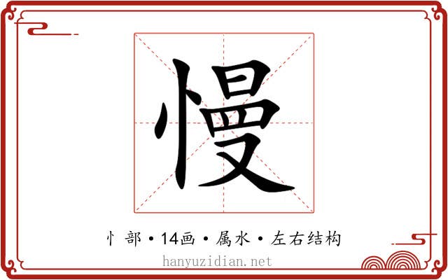 慢 慢