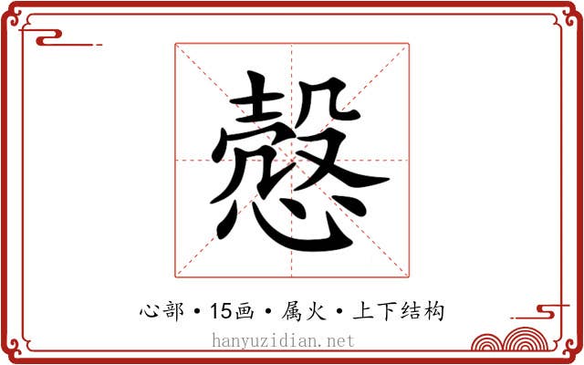 慤 慤