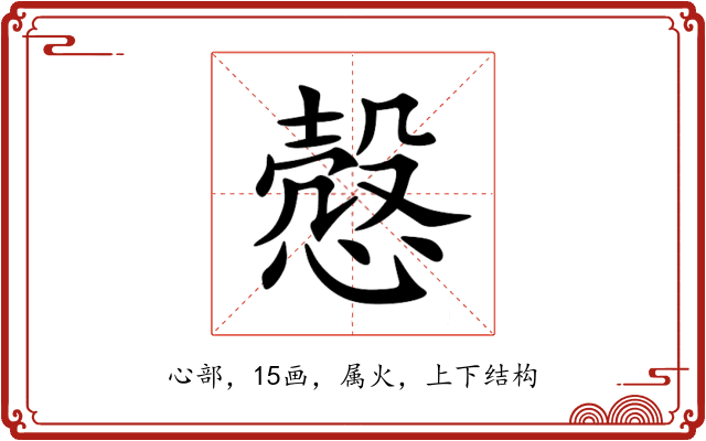 慤