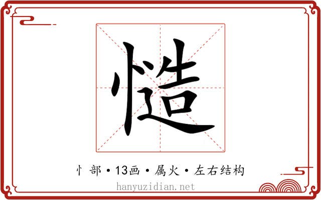 慥 慥