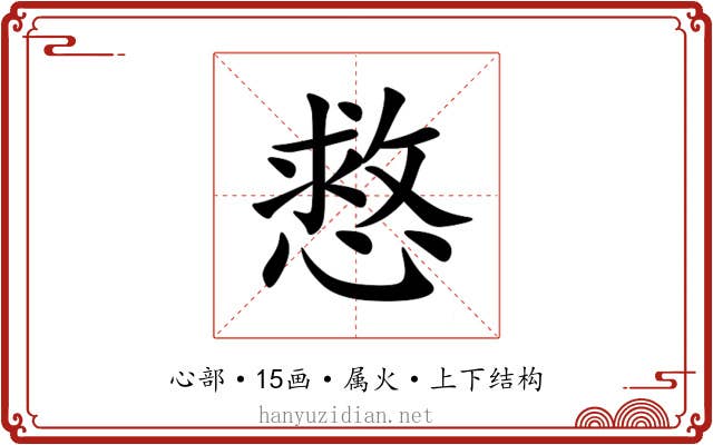 慦