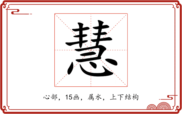 慧 慧