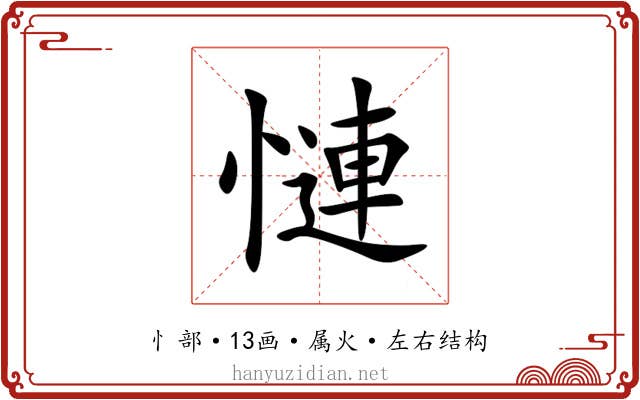 慩 慩