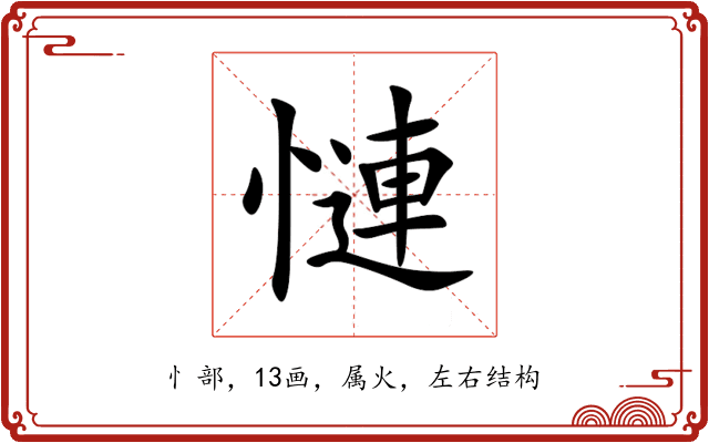 慩 慩