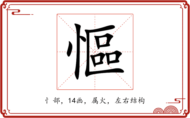 慪 慪