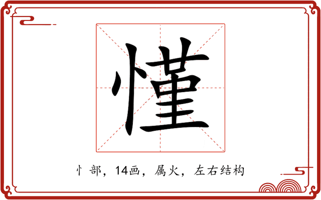 慬 慬