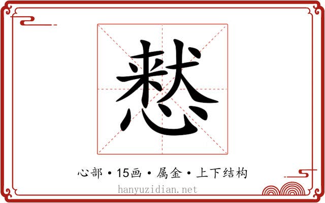 慭 慭