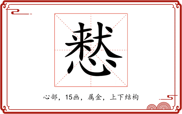 慭 慭