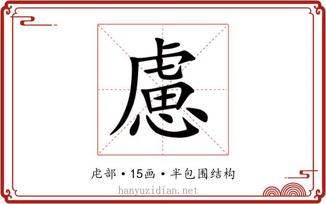 慮