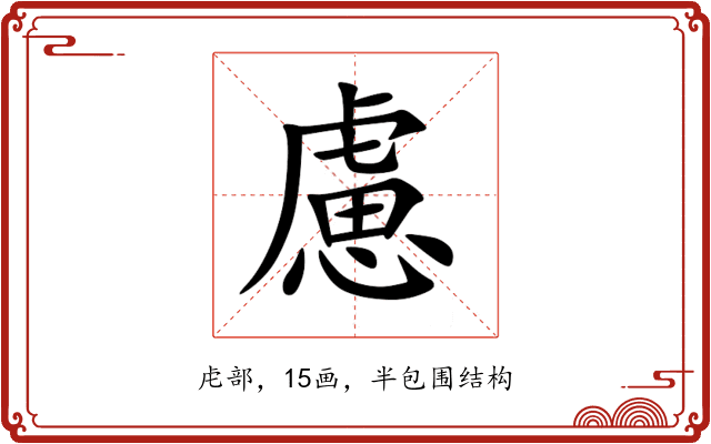 慮 慮