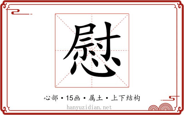慰