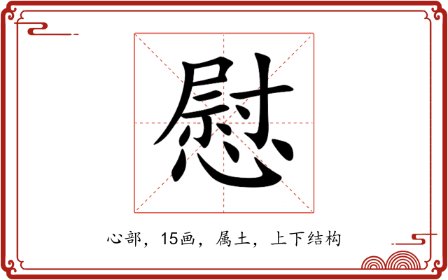 慰 慰