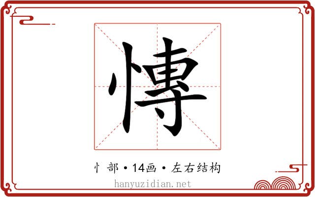 慱