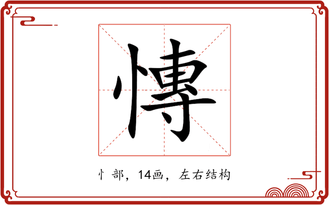 慱