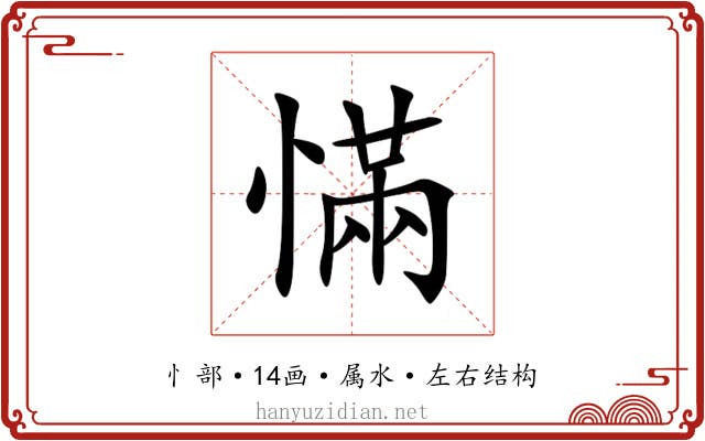 慲 慲