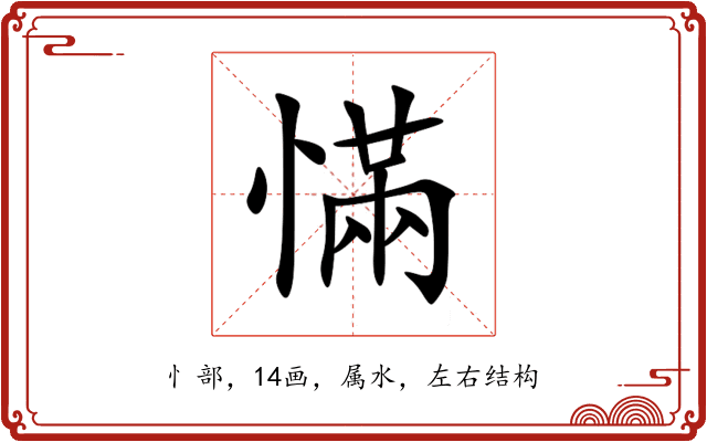 慲 慲