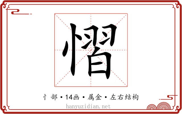 慴 慴