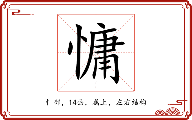 慵