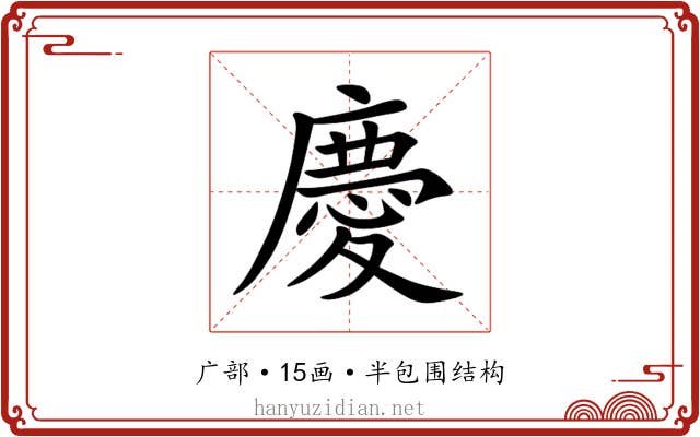 慶 慶