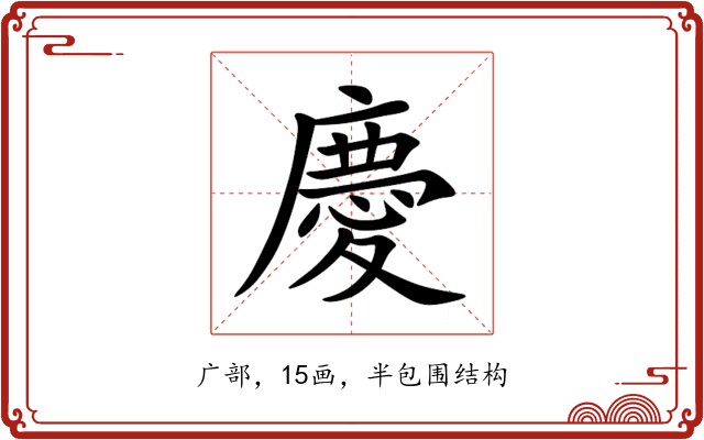 慶 慶