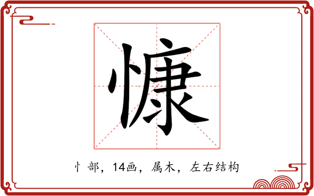 慷 慷