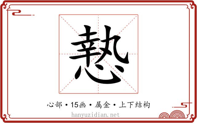 慹 慹