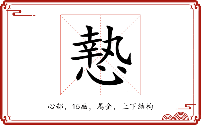 慹 慹