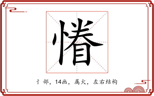 慻