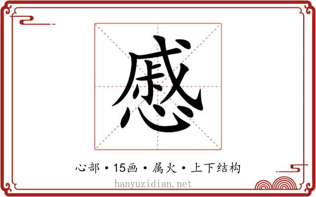 慼 慼