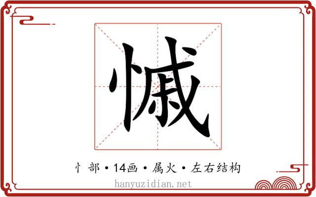 慽 慽