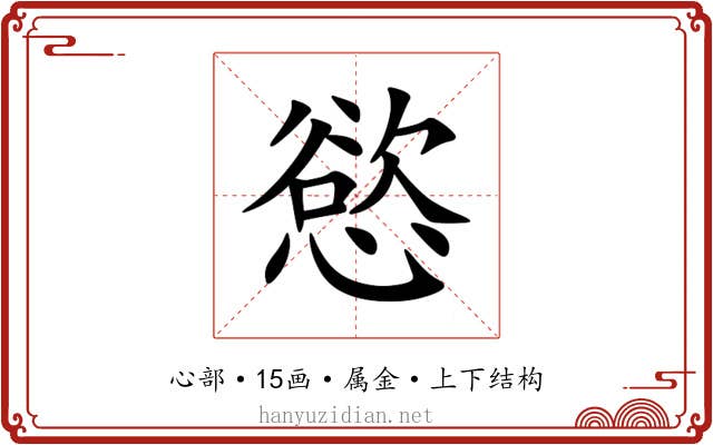 慾 慾