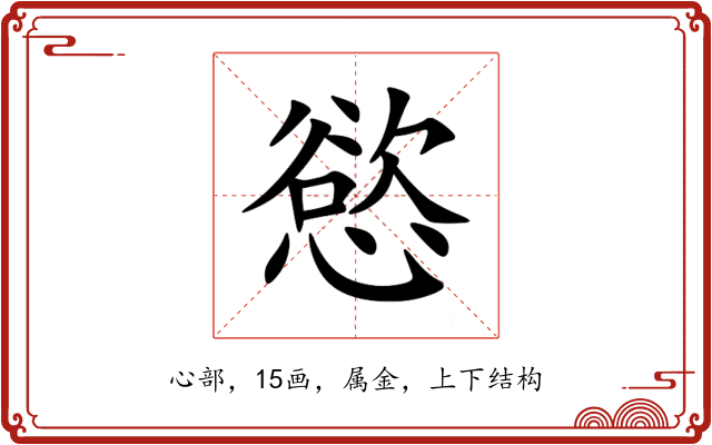 慾 慾