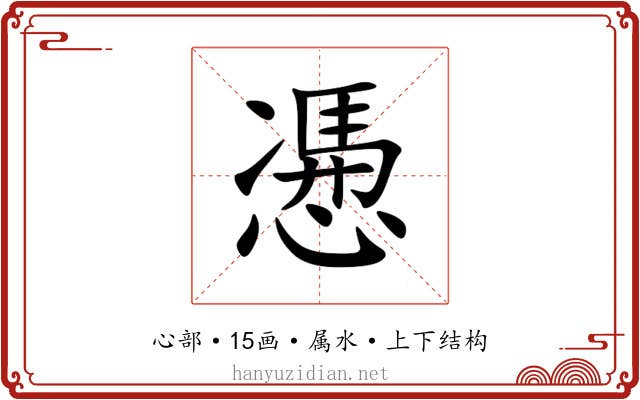 慿 慿
