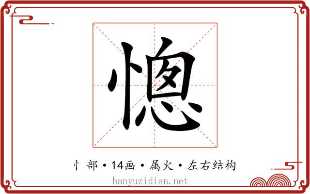 憁