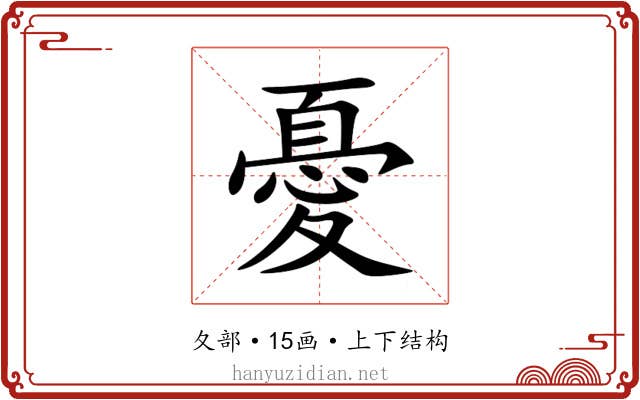 憂 憂