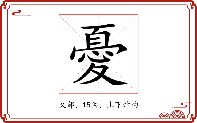 憂 憂