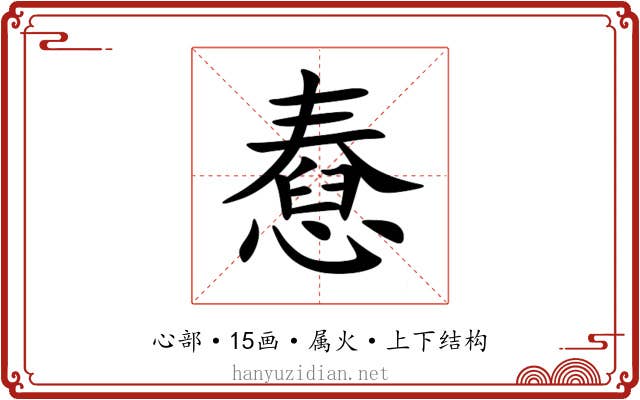 憃 憃