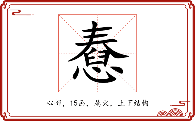 憃 憃