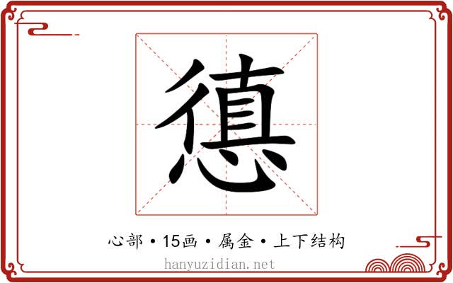 憄 憄