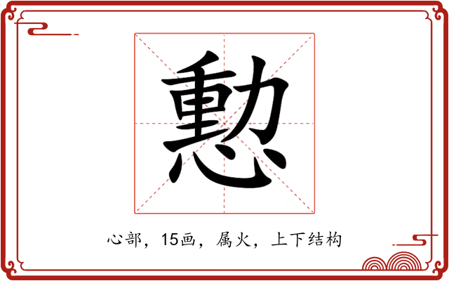 憅