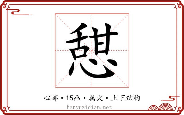 憇 憇