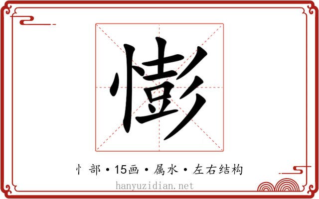 憉 憉