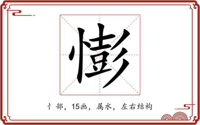 憉 憉