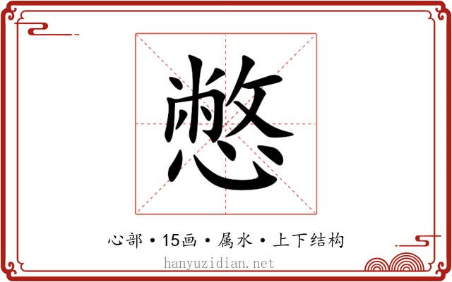 憋