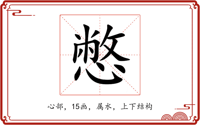 憋