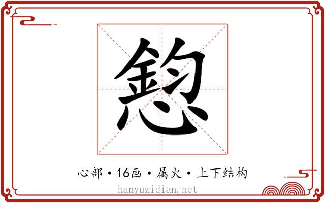 憌