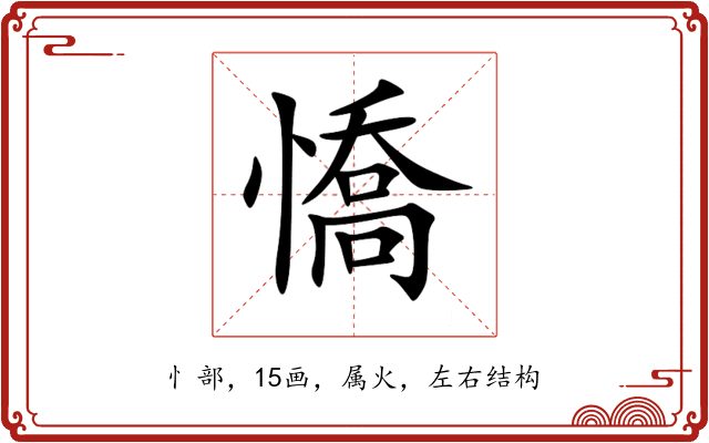 憍