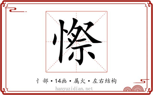 憏