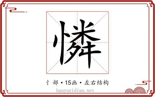 憐 憐