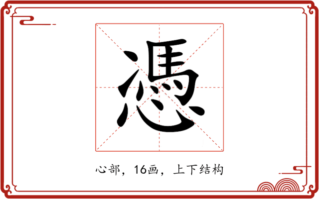 憑 憑
